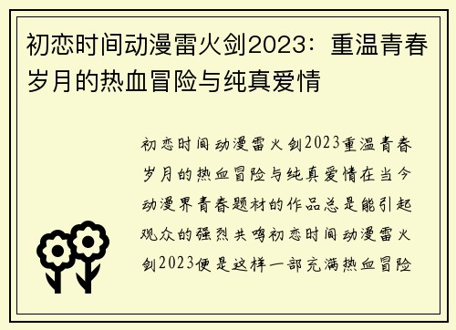 初恋时间动漫雷火剑2023：重温青春岁月的热血冒险与纯真爱情