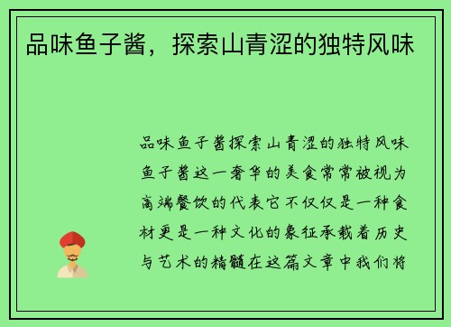 品味鱼子酱，探索山青涩的独特风味