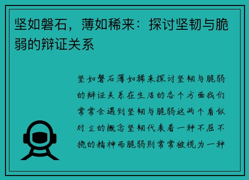 坚如磐石，薄如稀来：探讨坚韧与脆弱的辩证关系