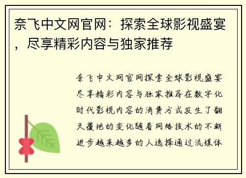 奈飞中文网官网：探索全球影视盛宴，尽享精彩内容与独家推荐