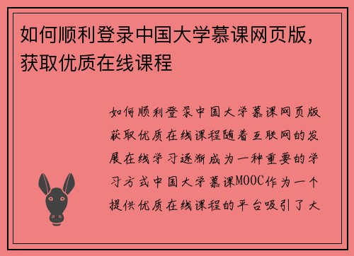 如何顺利登录中国大学慕课网页版，获取优质在线课程