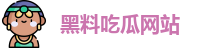 黑料吃瓜网站